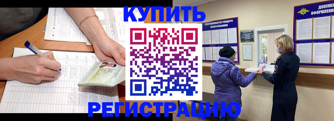 временная регистрация законно в Чегеме